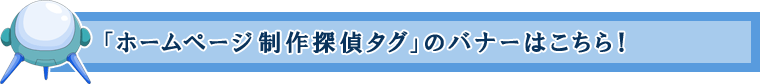 「ホームページ制作探偵タグ」のバナーはこちら！