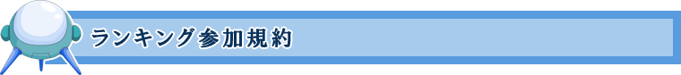 ランキング参加規約