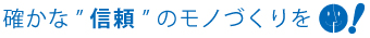 確かな信頼のモノ（ホームページ、ロゴ、DTP、イラスト）づくりを