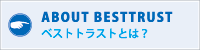 ベストトラストとは？